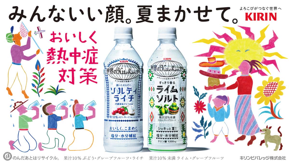 40度越えの酷暑日にキリン「世界のKitchenから」が挑む！機能と情緒を