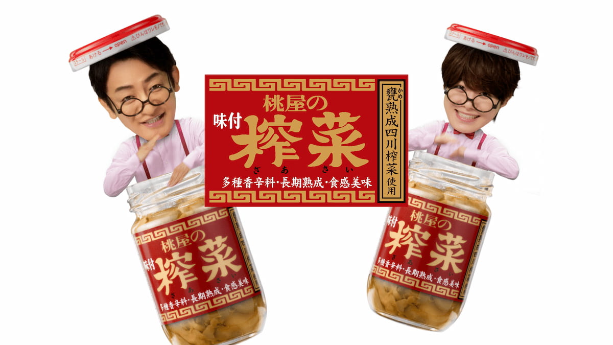 写真 CM 桃屋 味付榨菜で味キマる~!篇