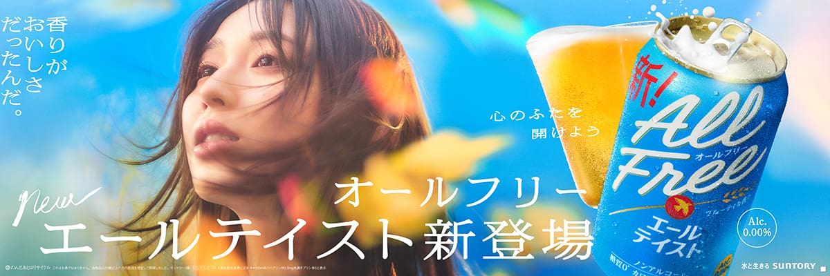 「オールフリー」の新テレビCM「こんなに自由だったんだ」篇