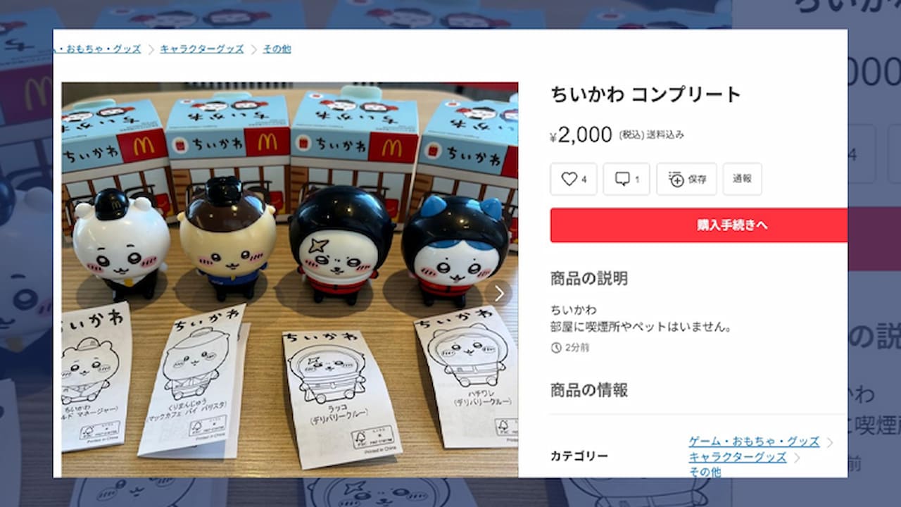 メルカリあっぱれ！」とSNSも“手のひら返し” ハッピーセット「ちいかわ 