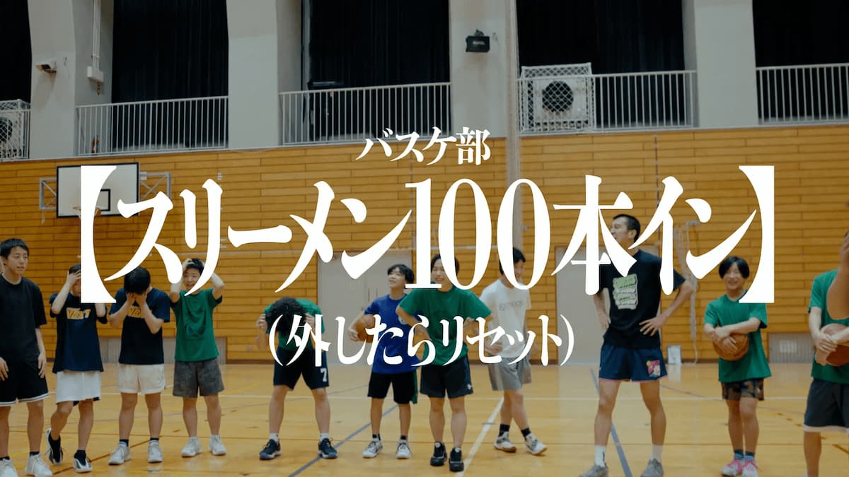 写真 CM カット カロリーメイト バスケ部 スリーメン100本イン