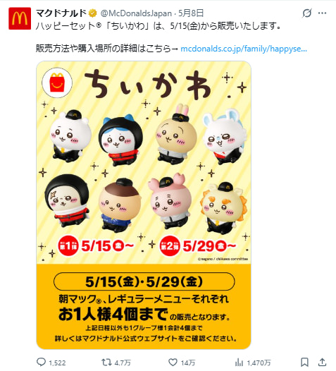 マクドナルド公式アカウントの投稿。画像は出品禁止となった「ちいかわ」ハッピーセット