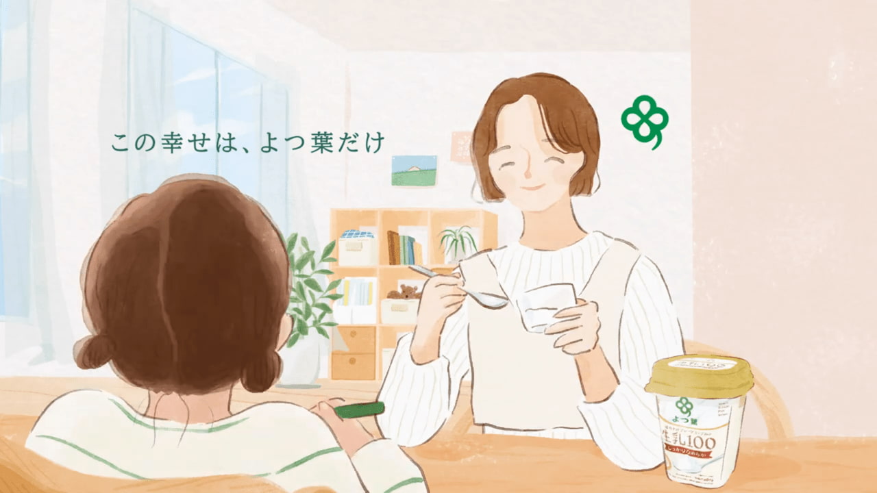 テレビCMシリーズ「よつ葉のある暮らし」ヨーグルト篇
