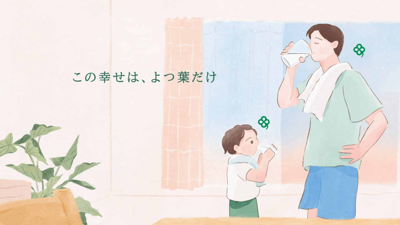 テレビCMシリーズ「よつ葉のある暮らし」牛乳篇