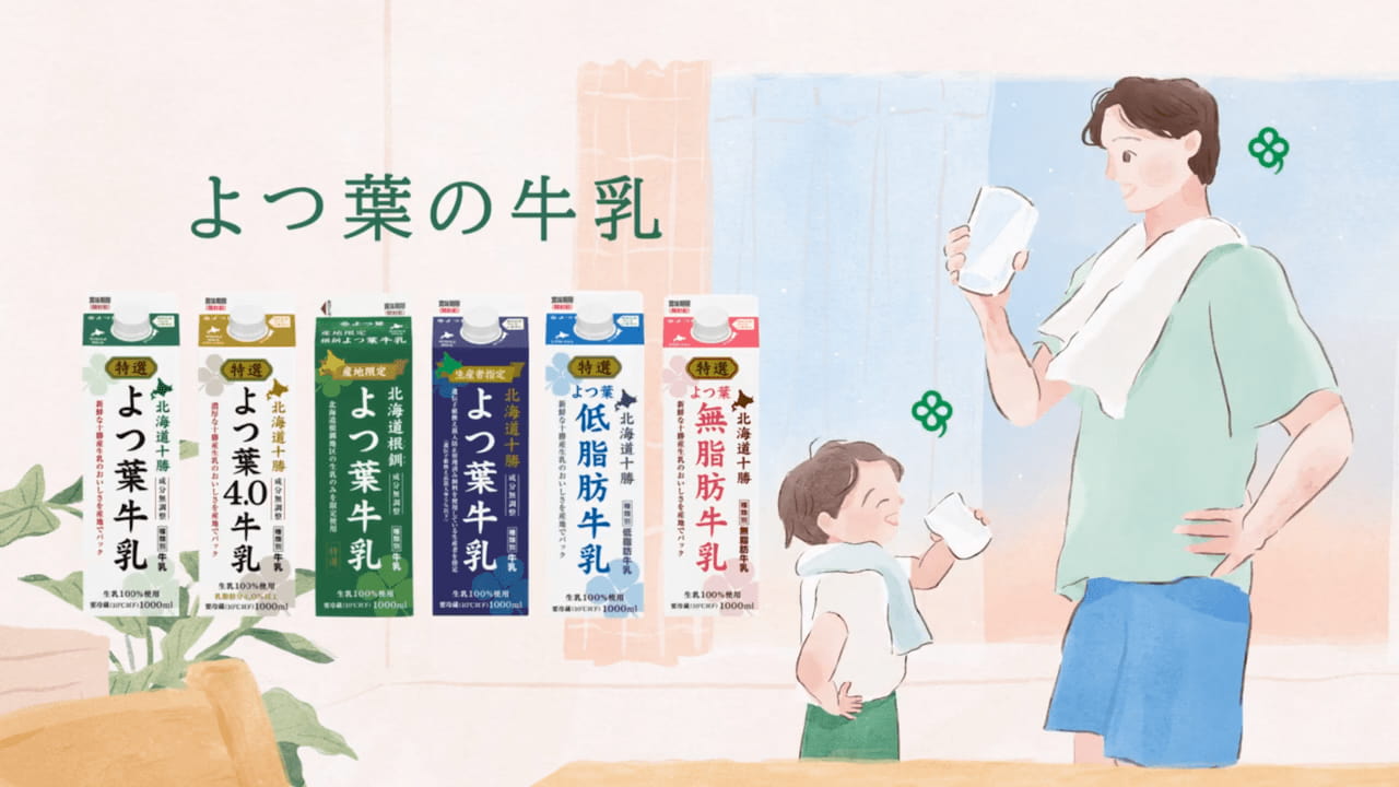 テレビCMシリーズ「よつ葉のある暮らし」牛乳篇