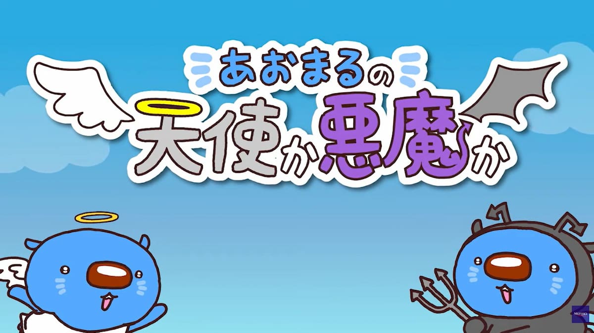 「オープニングムービー あおまるの天使か悪魔か」より。
