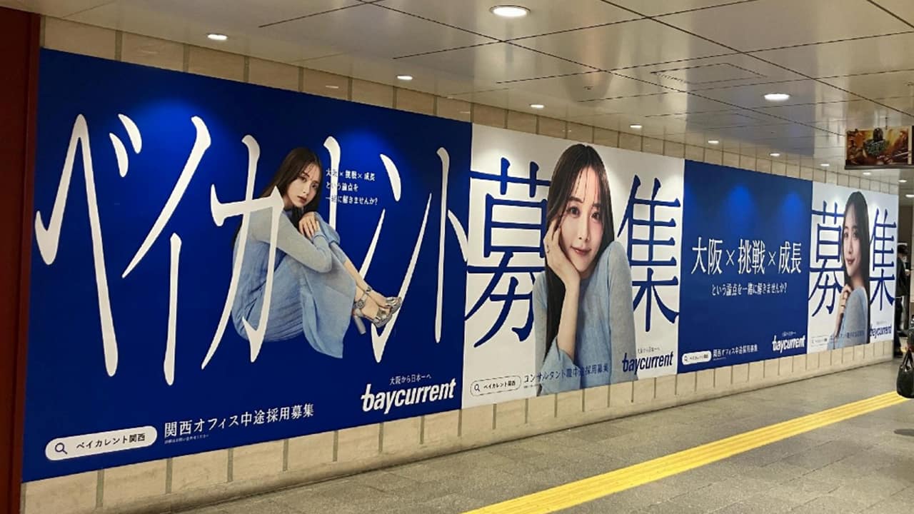 たいぺいページ 大阪から日本一へ」ベイカレントが大阪で大規模採用広告、森香澄を起用