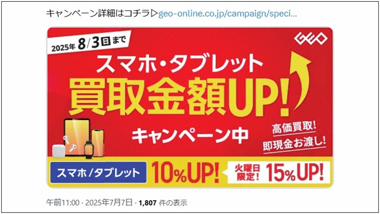 ゲオストアに措置命令 公式Xで「スマホ買取10％UP」、実際は終了後も同条件
