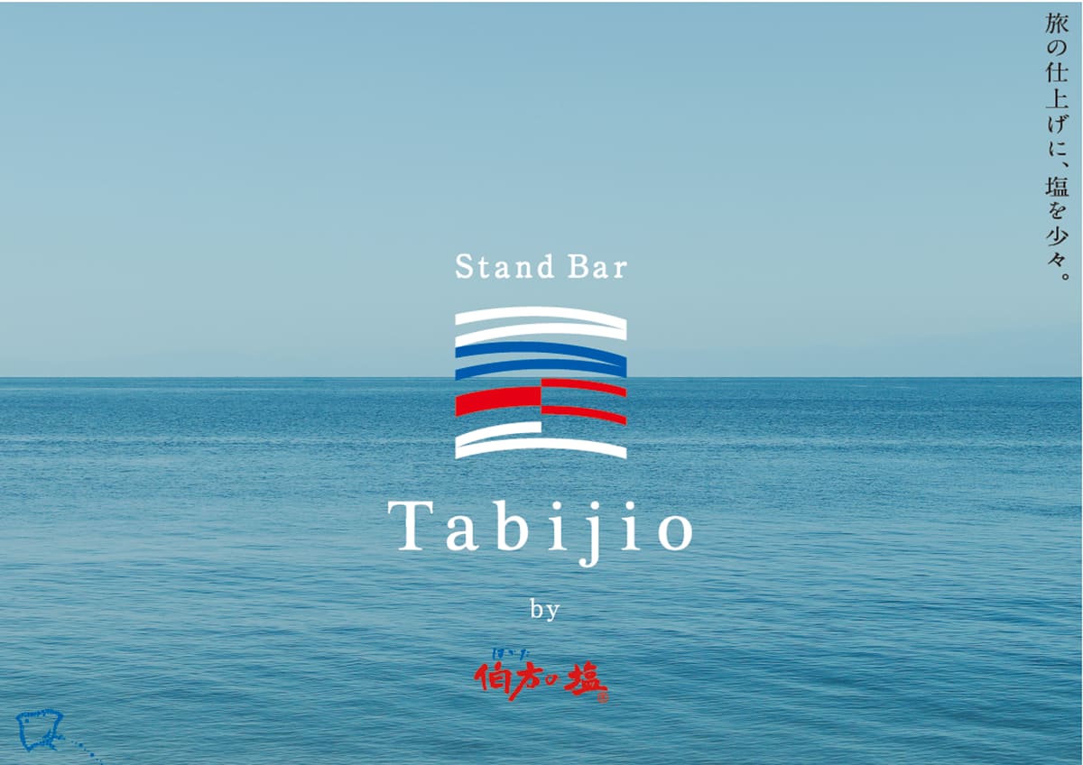 ポスター。「旅の仕上げに、塩を少々。」というコピーとともにロゴを配した。ちなみにロゴマークは松山空港のコード「MYJ」がモチーフ。