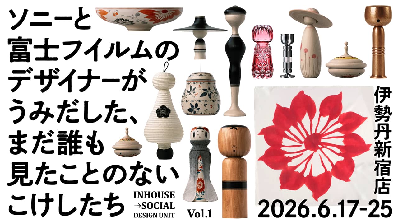 「IN-HOUSE→SOCIAL DESIGN UNIT ソニーと富士フイルムのデザイナーがうみだした、まだ誰も見たことのないこけしたち」バナー