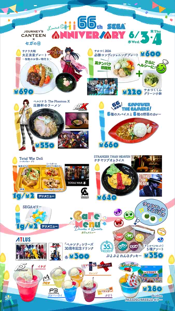 今年の「セガの日」コラボメニューのラインアップ