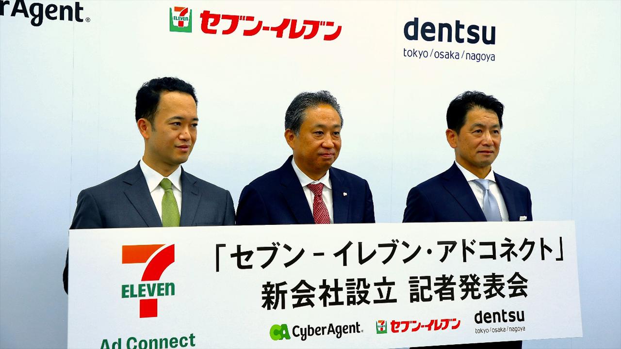 セブン-イレブン・ジャパン、電通、サイバーエージェントの3社がリテールメディア事業で合弁会社を設立する