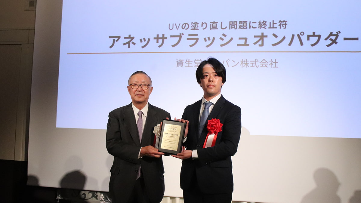 グランプリを受賞した資生堂ジャパン