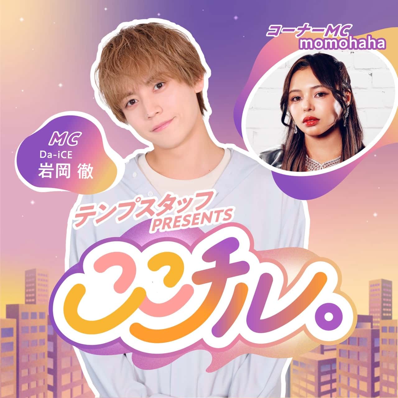 Podcast番組「テンプスタッフpresents ここチル。」