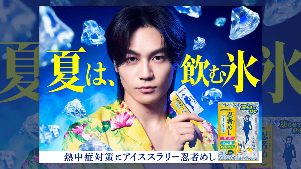松田元太、忍者めしCMで狂言披露 アイススラリーで夏商戦に挑む