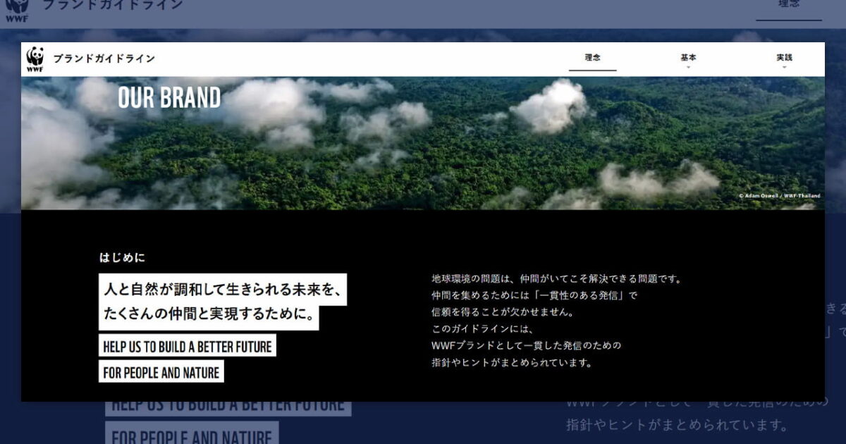 WWF 재팬의 브랜드 내재화 사례 대표 이미지