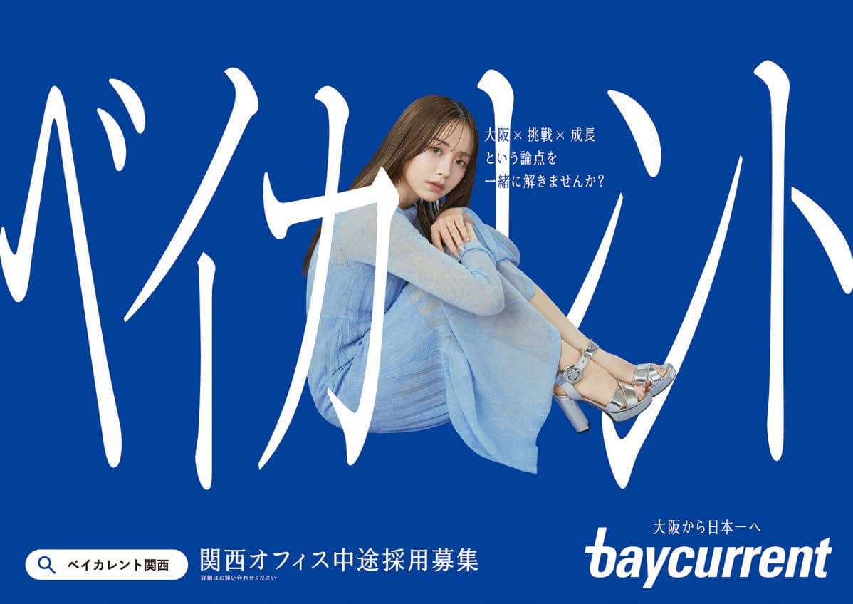 5月に大阪・梅田エリアで展開したベイカレントの採用広告。森香澄が出演し、関西オフィスでの中途採用強化のため「募集中」というメッセージをストレートに打ち出している。一連の広告展開はインタラクティブGr.が企画制作を手がけた。