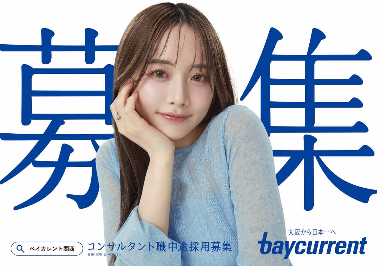 5月に大阪・梅田エリアで展開したベイカレントの採用広告。森香澄が出演し、関西オフィスでの中途採用強化のため「募集中」というメッセージをストレートに打ち出している。一連の広告展開はインタラクティブGr.が企画制作を手がけた。