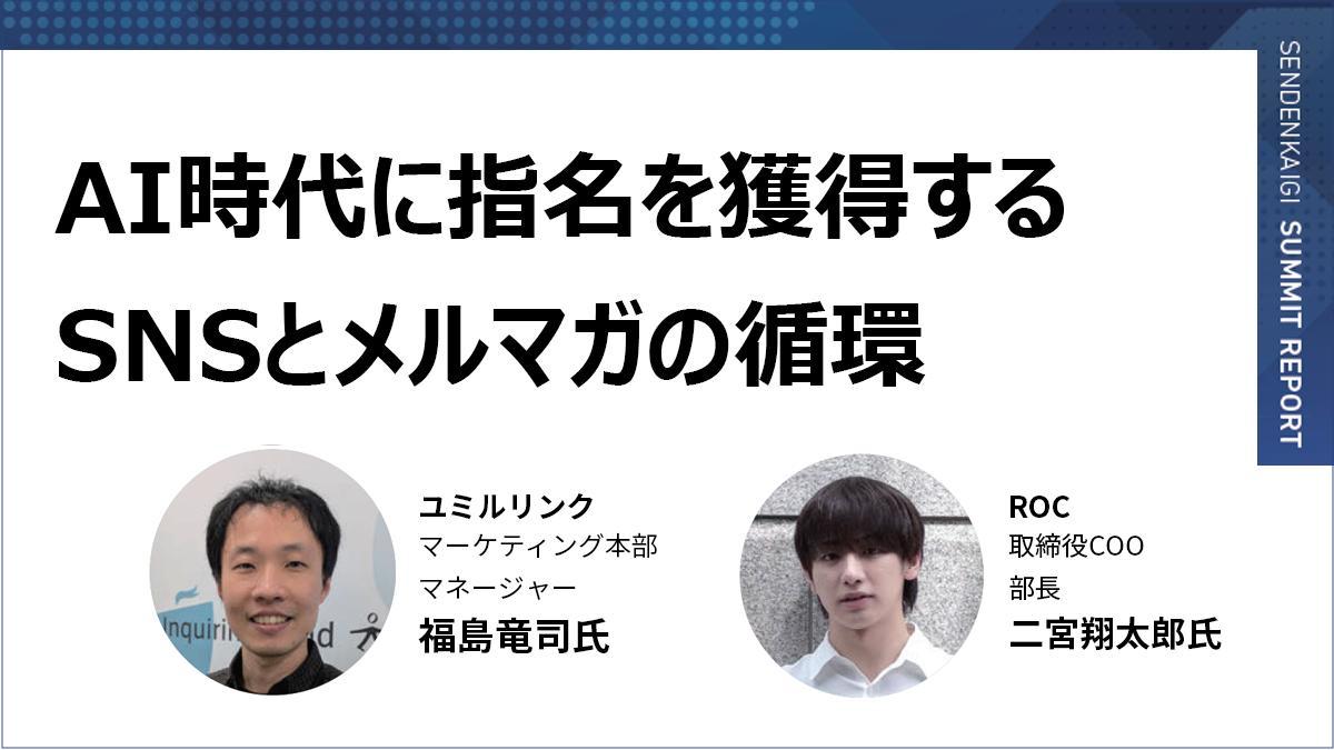 「伝える」から「伝えてもらう」へ!SNS×メルマガで心に届くファン化デュアル戦略