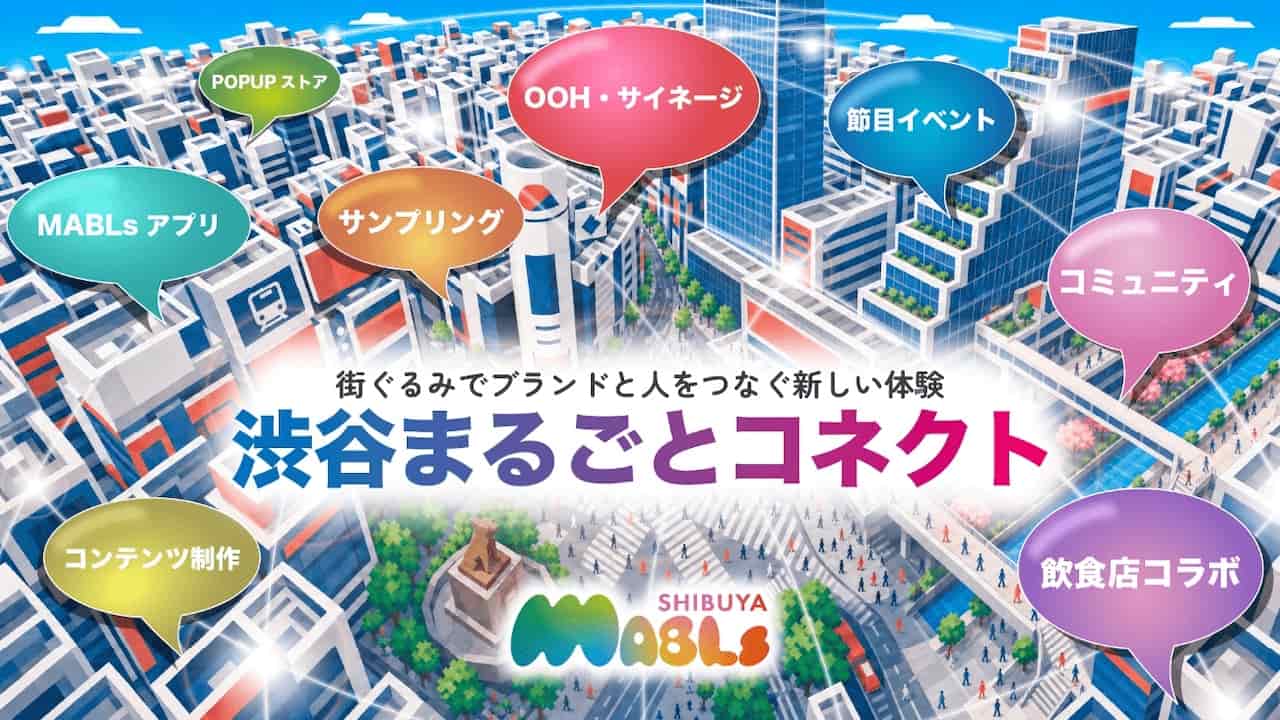 街全体をブランドと来街者の接点にする年間ブランドパートナー制度「渋谷まるごとコネクト」
