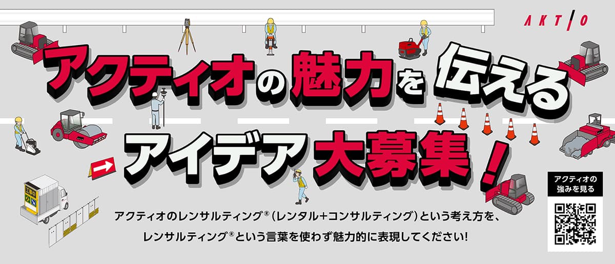 課題は「建機レンタルのアクティオの魅力を伝えるアイデア」