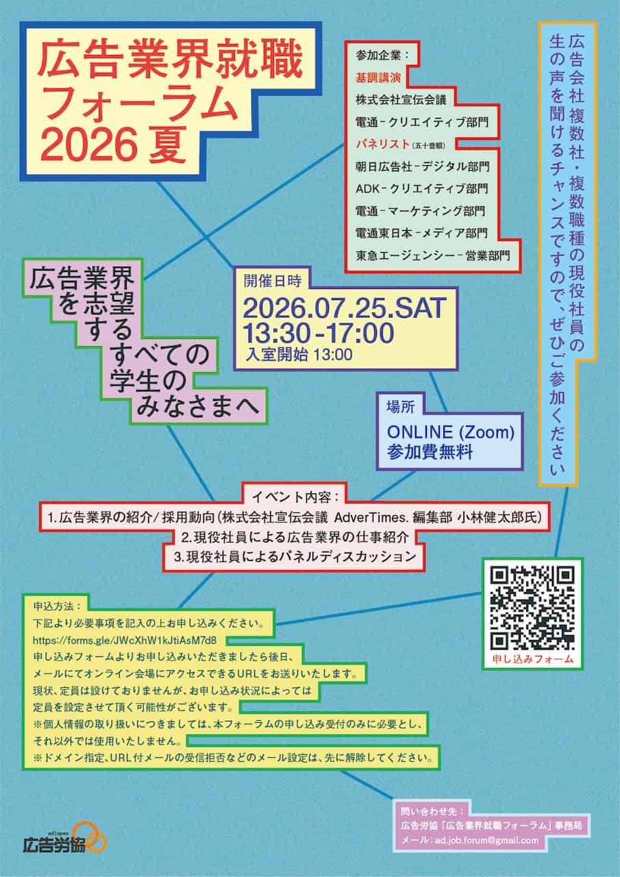 広告業界就職フォーラム2026 夏