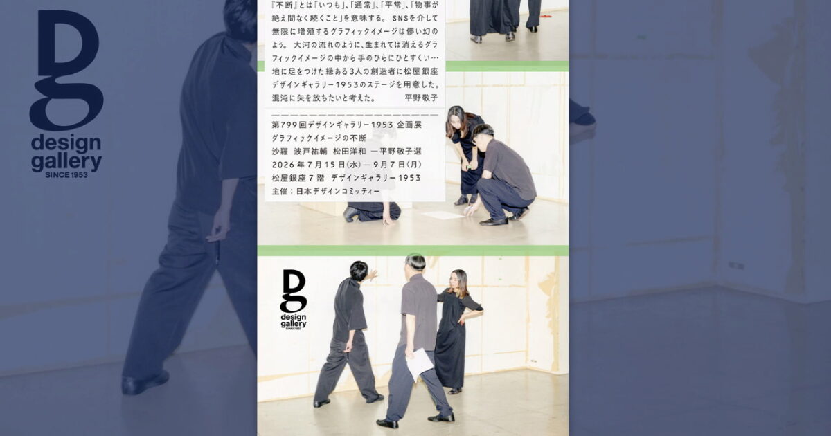그래픽 이미지의 불변: 세 명의 크리에이터 전시 개최 미리보기