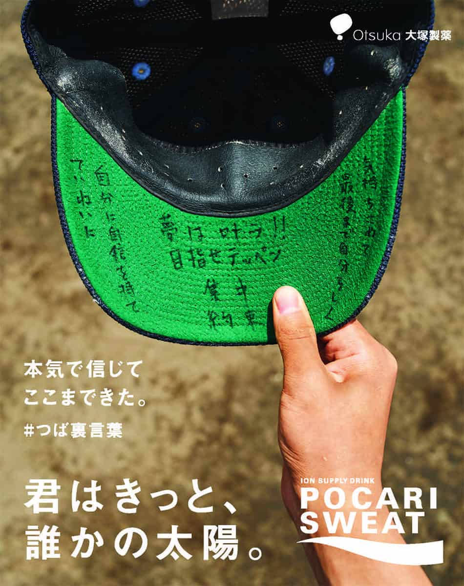 大塚製薬の「つば裏言葉」