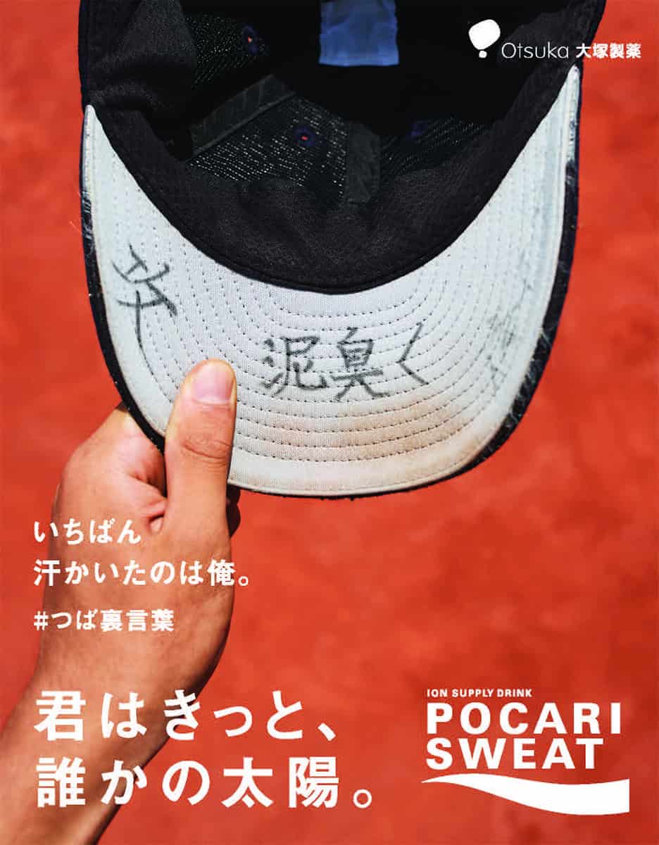 大塚製薬の「つば裏言葉」