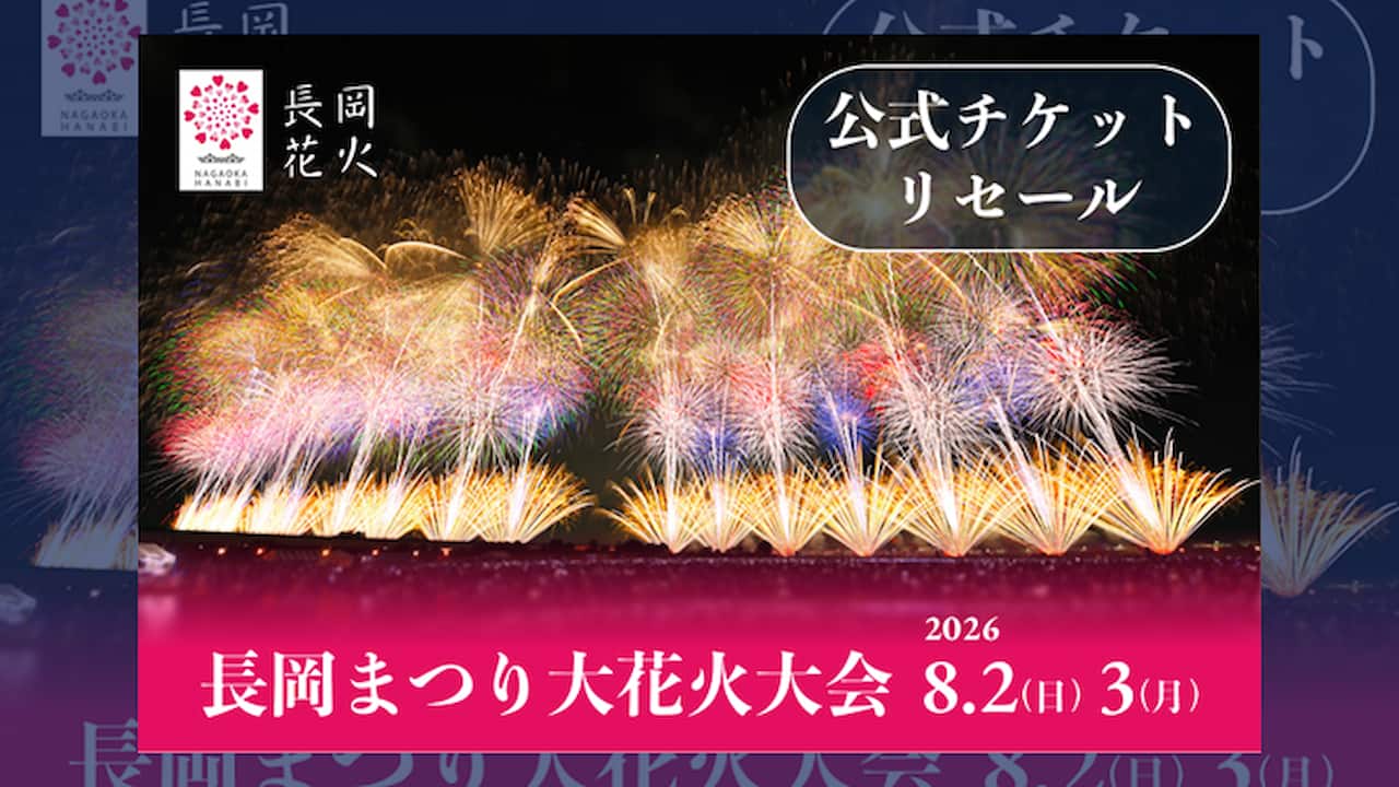 立花コルク最終値下げ売れなかったら消します 花火大会にも忍び寄る“転売ヤー” 長岡花火チケット不正転売に財団が