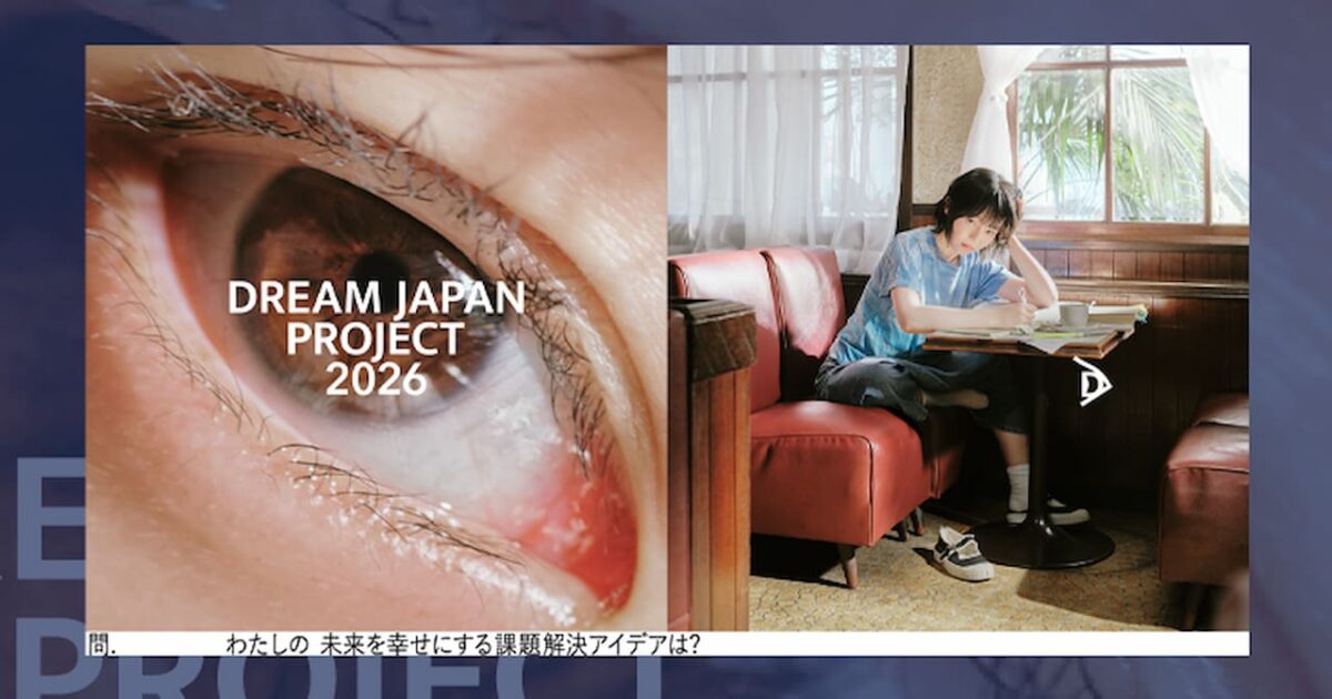 덴츠의 학생 대상 아이디어 공모전 'DREAM JAPAN PROJECT 2026' 시작 미리보기