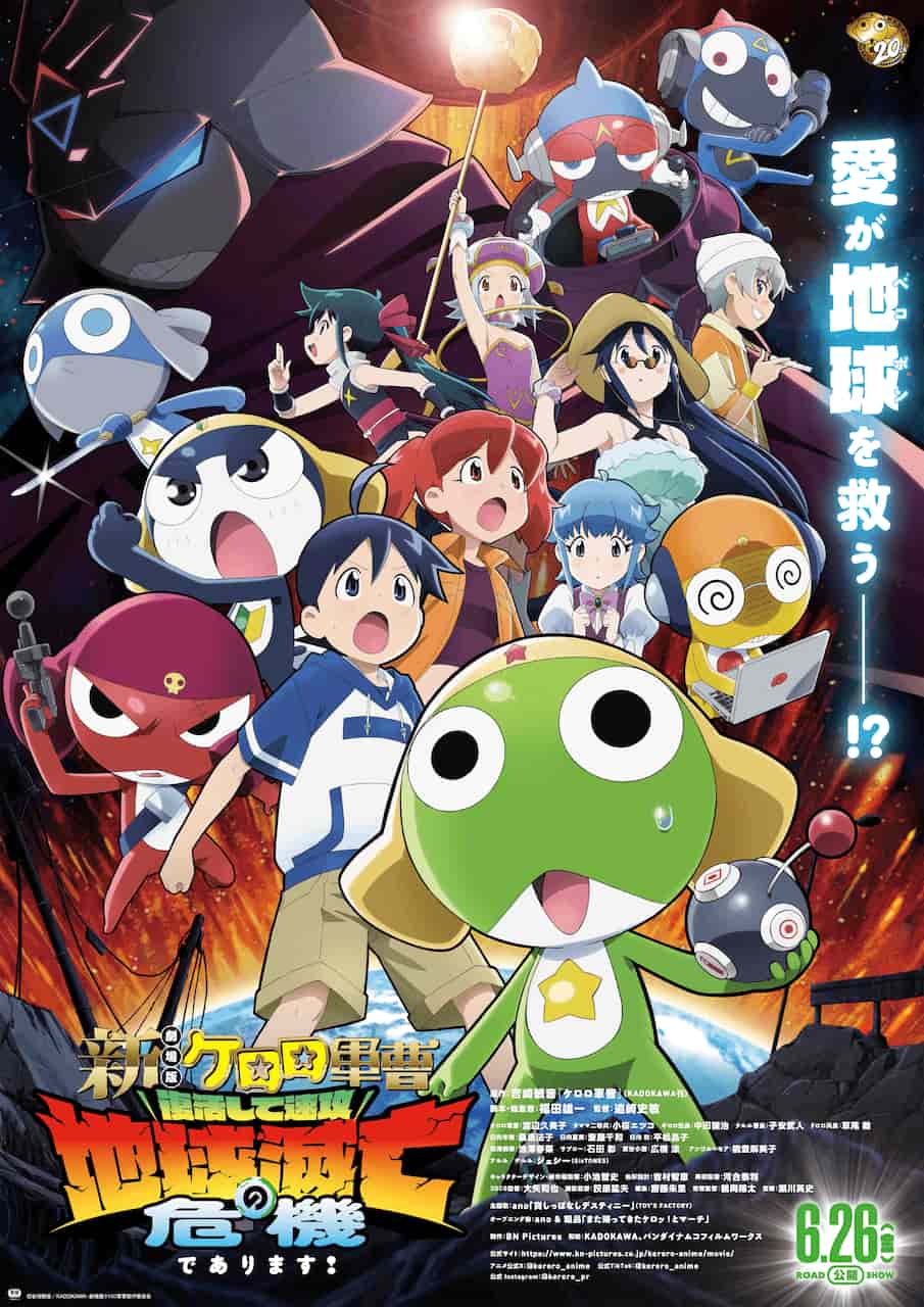 新作映画『新劇場版☆ケロロ軍曹 復活して速攻地球滅亡の危機であります!』のビジュアル