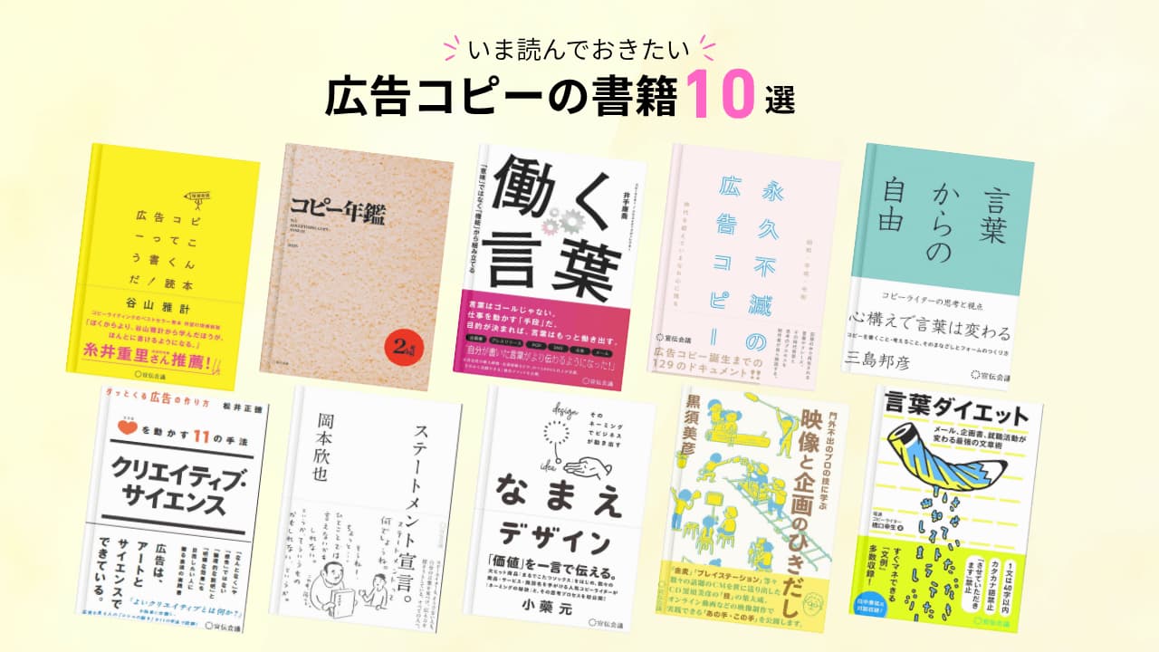 宣伝会議賞スタート！応募前のいま読んでおきたい広告コピーの書籍