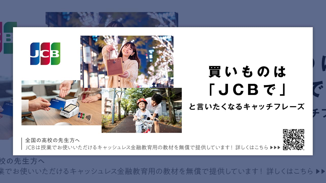 JCBが「宣伝会議賞」協賛で若年層インサイトを発見。「カードって何?」の問いから「思いの厚み」を掴む