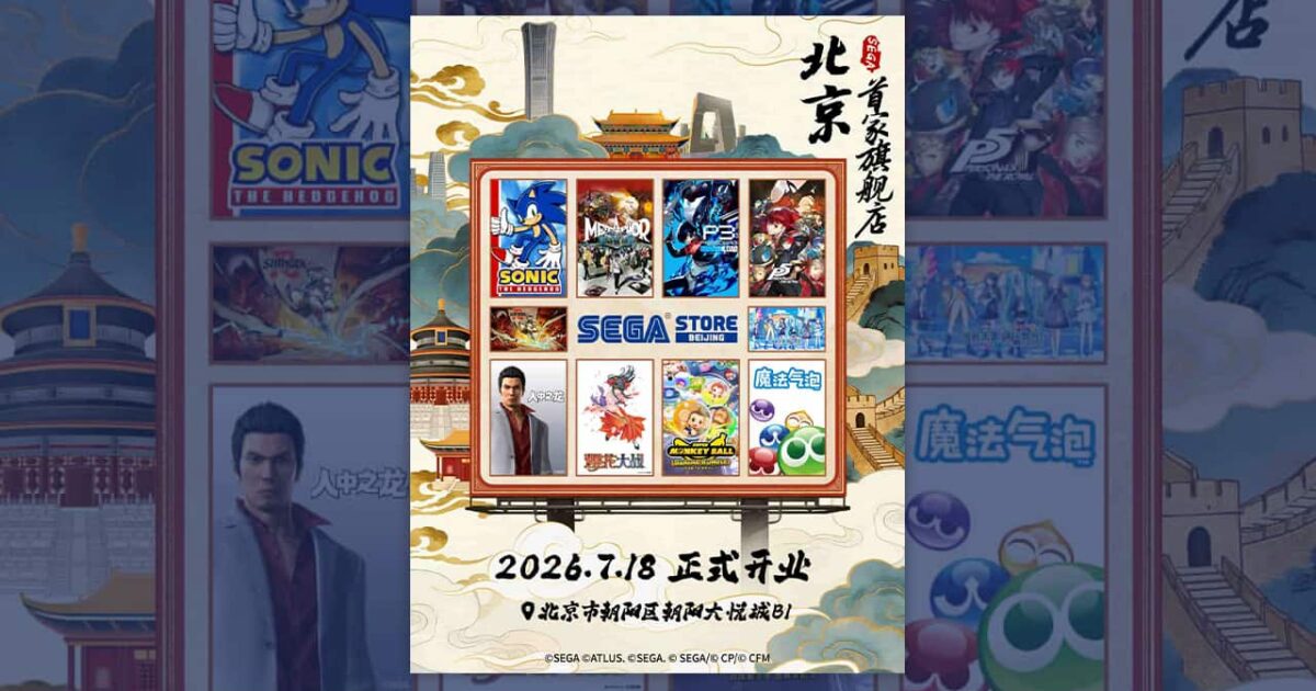 세가(SEGA), 베이징에 세계 세 번째 공식 스토어 오픈 미리보기