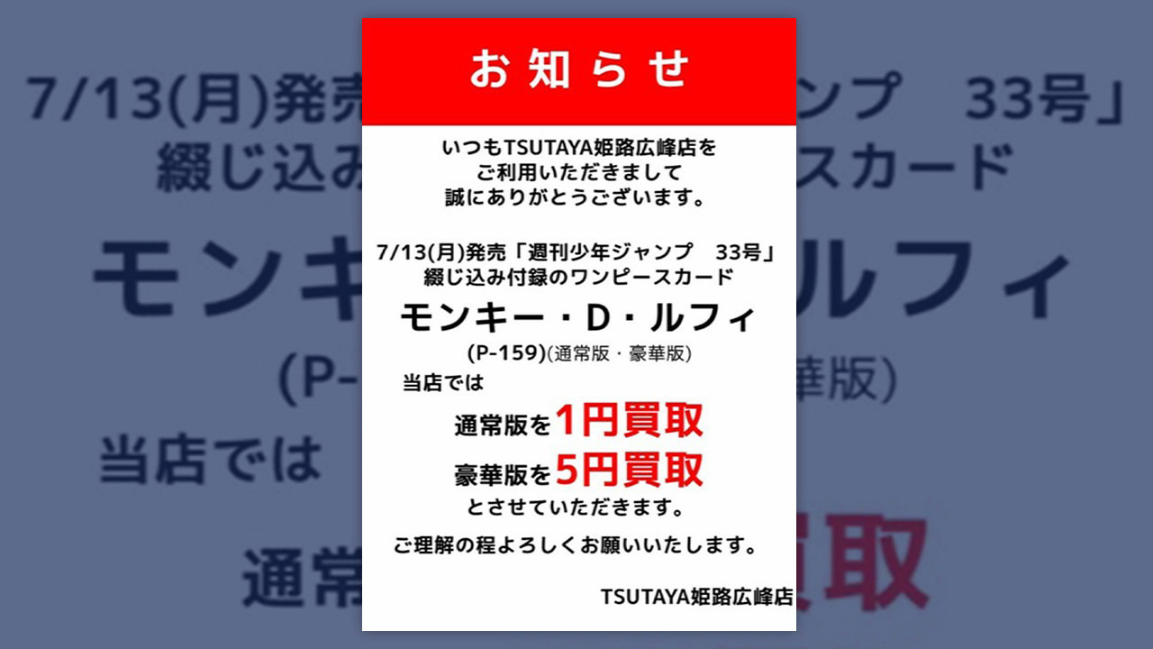 「良かったな転売ヤー、一円だってよ」、ジャンプ付録「ルフィ」でTSUTAYAに大喝采 本部取材で分かった査定の真相