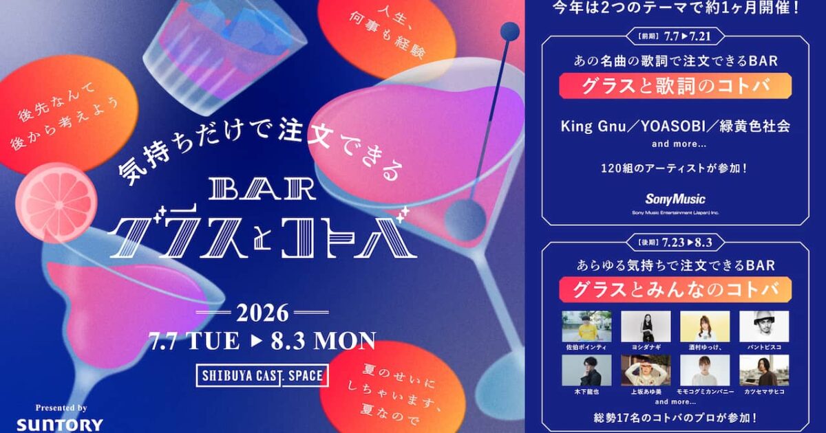 산토리, 소니뮤직과 함께하는 'BAR 글라스와 언어' 이벤트 개최 미리보기