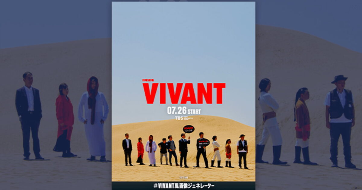 드라마 'VIVANT' 촬영지를 활용한 돗토리현의 관광객 유치 전략 미리보기