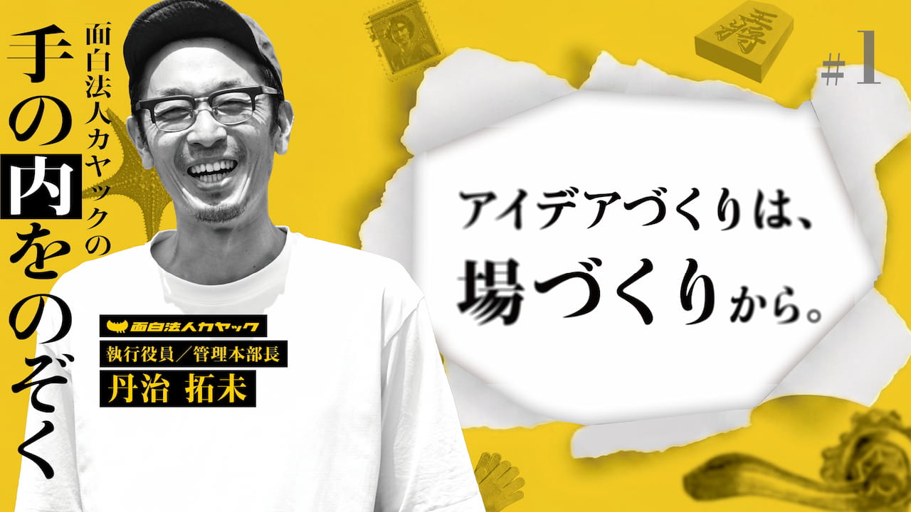 アイデアづくりは場づくりから。「面白法人カヤック」に学ぶ組織でのアイデア創出法