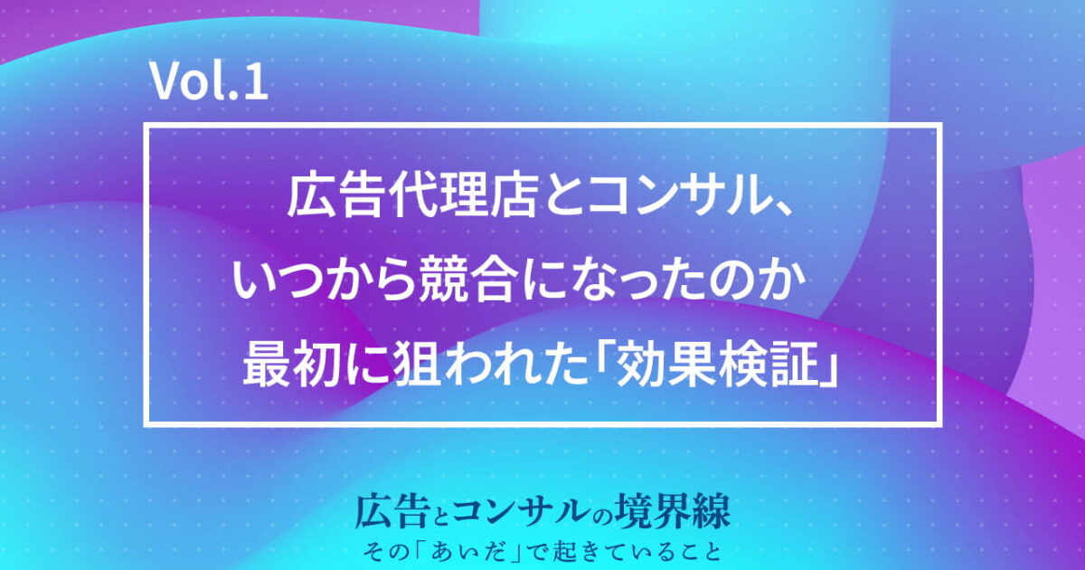 광고 대행사와 컨설팅사가 경쟁하게 된 이유, 시작은 '효과 검증'이었어요 미리보기
