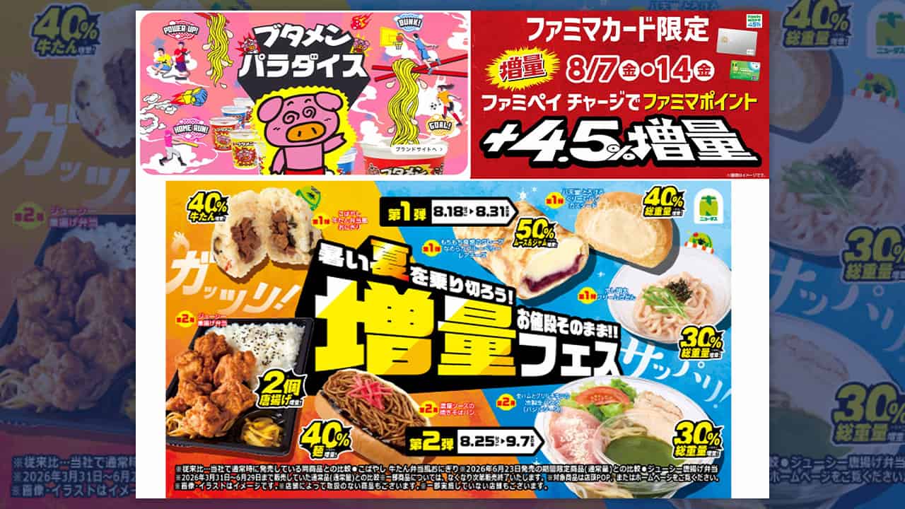 増量、増量、大増量！ 夏休みの食費高に “大盛り商戦” ファミチキ45
