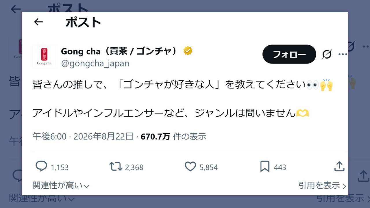 ゴンチャのSNS戦略:「推し」活用で3000件超の反響、コラボも視野