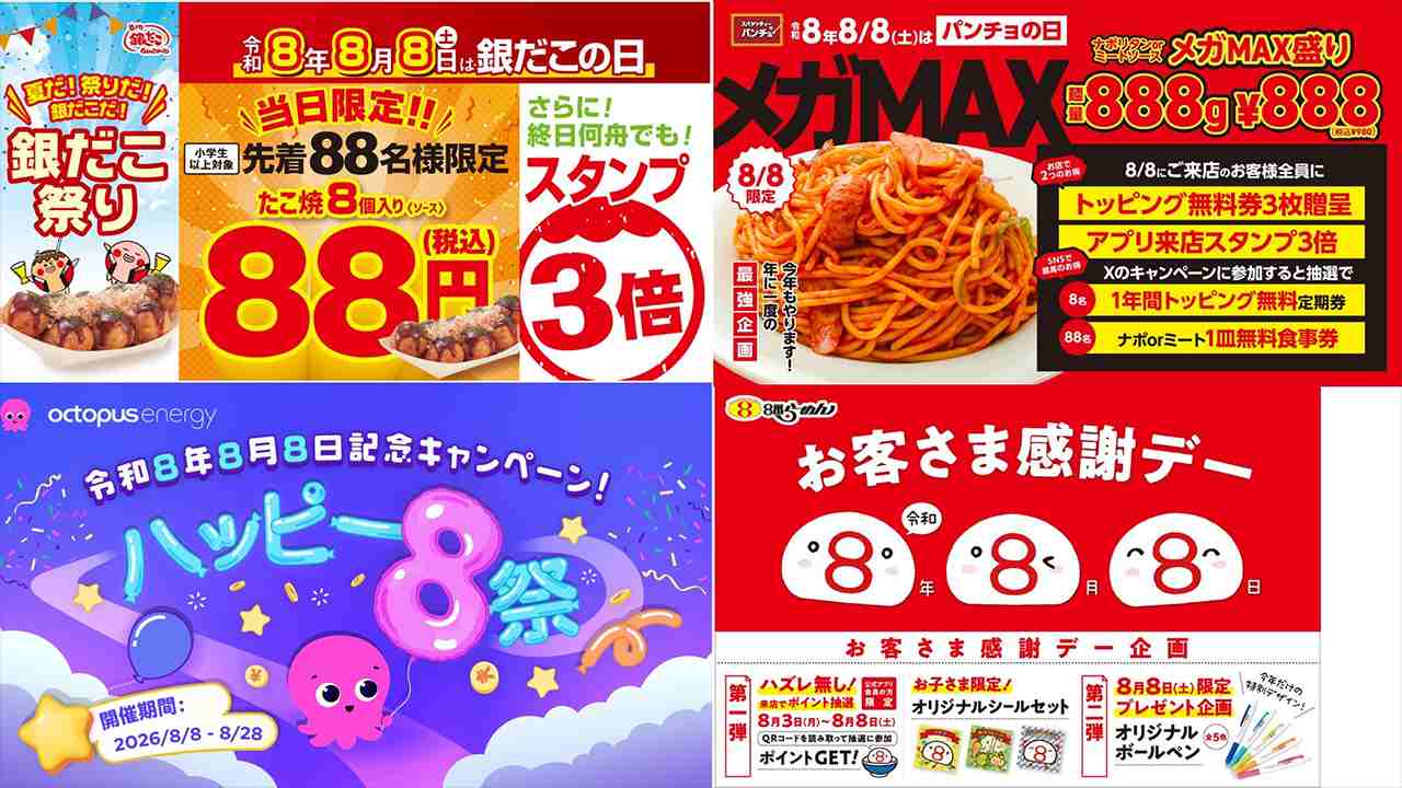 多種多様な「888」企画