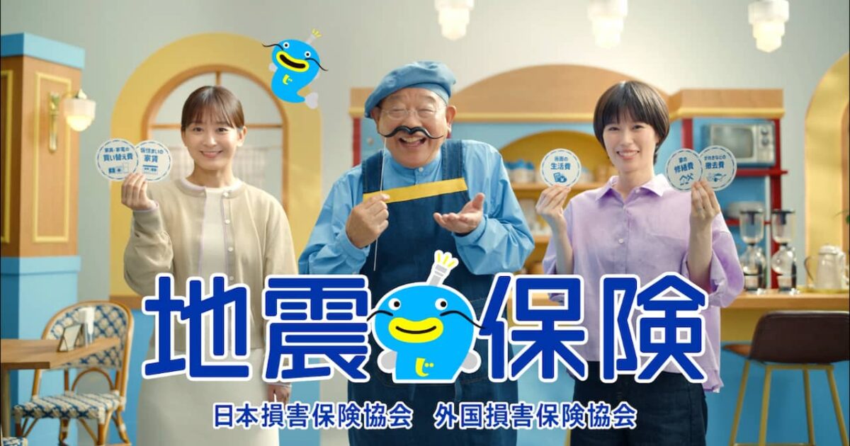 쇼후쿠테이 츠루베가 출연하는 지진 보험 신규 TV CM 공개 미리보기