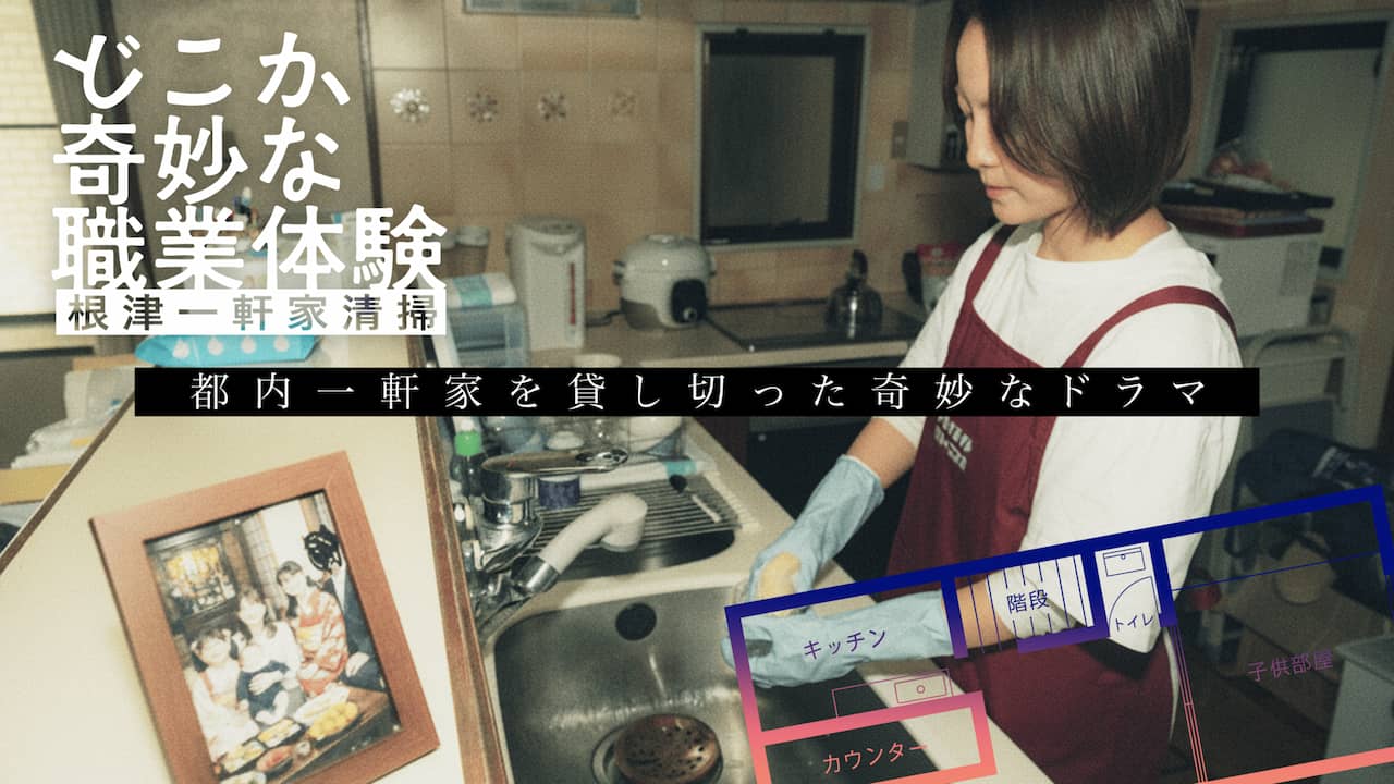 どこか奇妙な職業体験 根津一軒家清掃 メインビジュアル