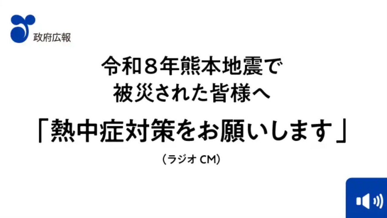 ラジオCM「熱中症対策をお願いします」