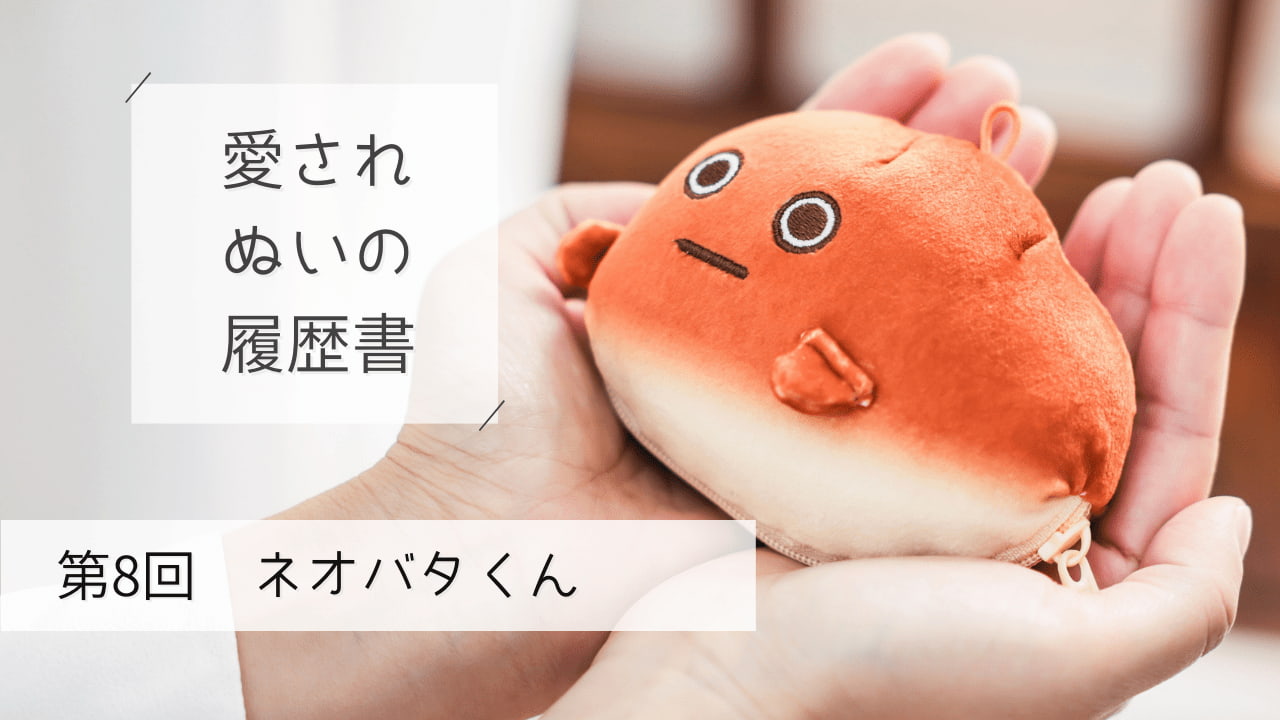 食卓の定番パンが“原寸大”の癒やしに―フジパン「ネオバタくん」