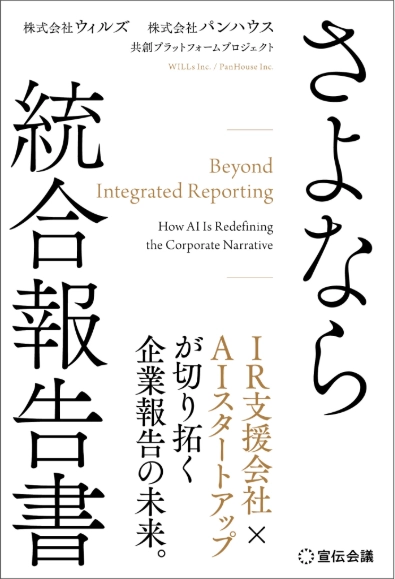 書影 『さよなら 統合報告書』（株式会社ウィルズ / 株式会社パンハウス著）定価2,000円＋税