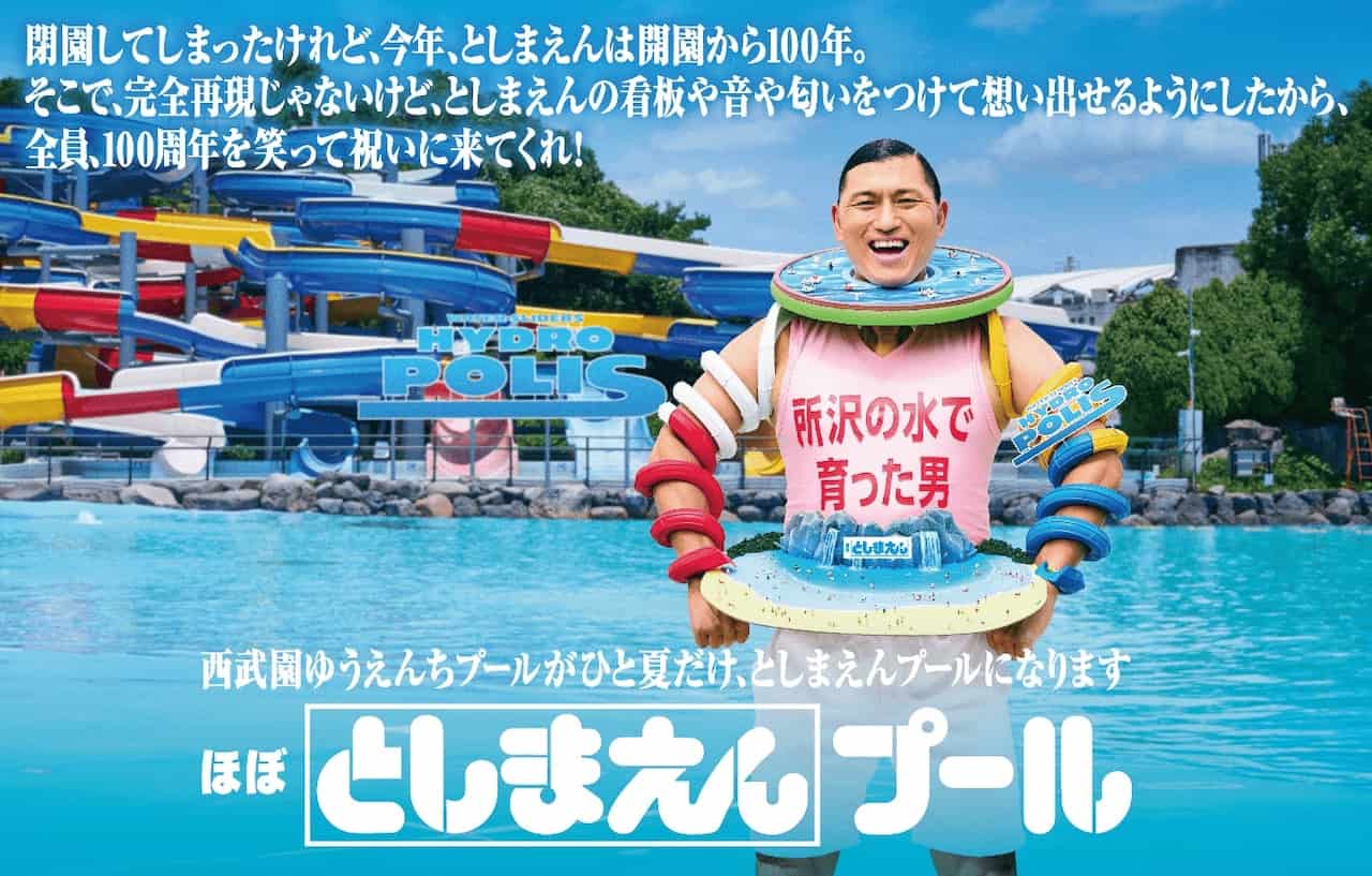広告 ほぼとしまえんプール