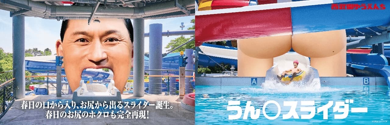 写真 としまえん「開園」100周年企画として設置した、春日さんをモデルにしたうん〇スライダー